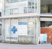 中央調剤薬局(薬剤師の求人)の写真: