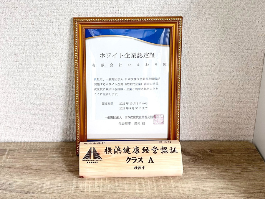 ひまわり治療院　都筑の写真14枚目：働きやすい職場を評価され、ホワイト企業認定を獲得しております。