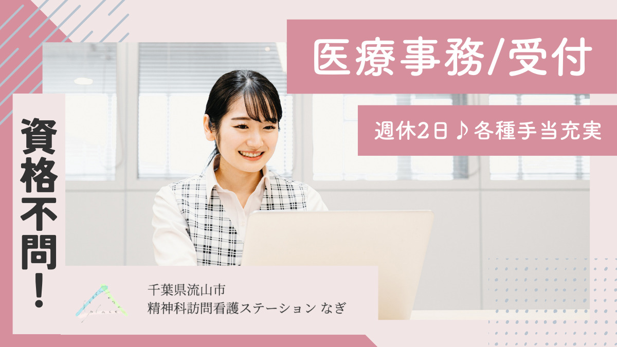 精神科訪問看護ステーション なぎ（医療事務/受付の求人）の写真2枚目：