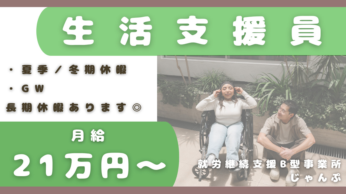 就労継続支援B型事業所じゃんぷ（生活支援員の求人）の写真2枚目：
