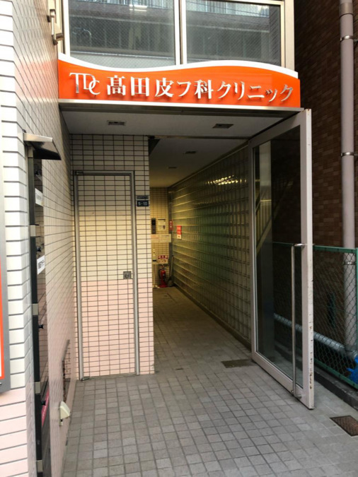 高田皮膚科クリニックの写真4枚目：
