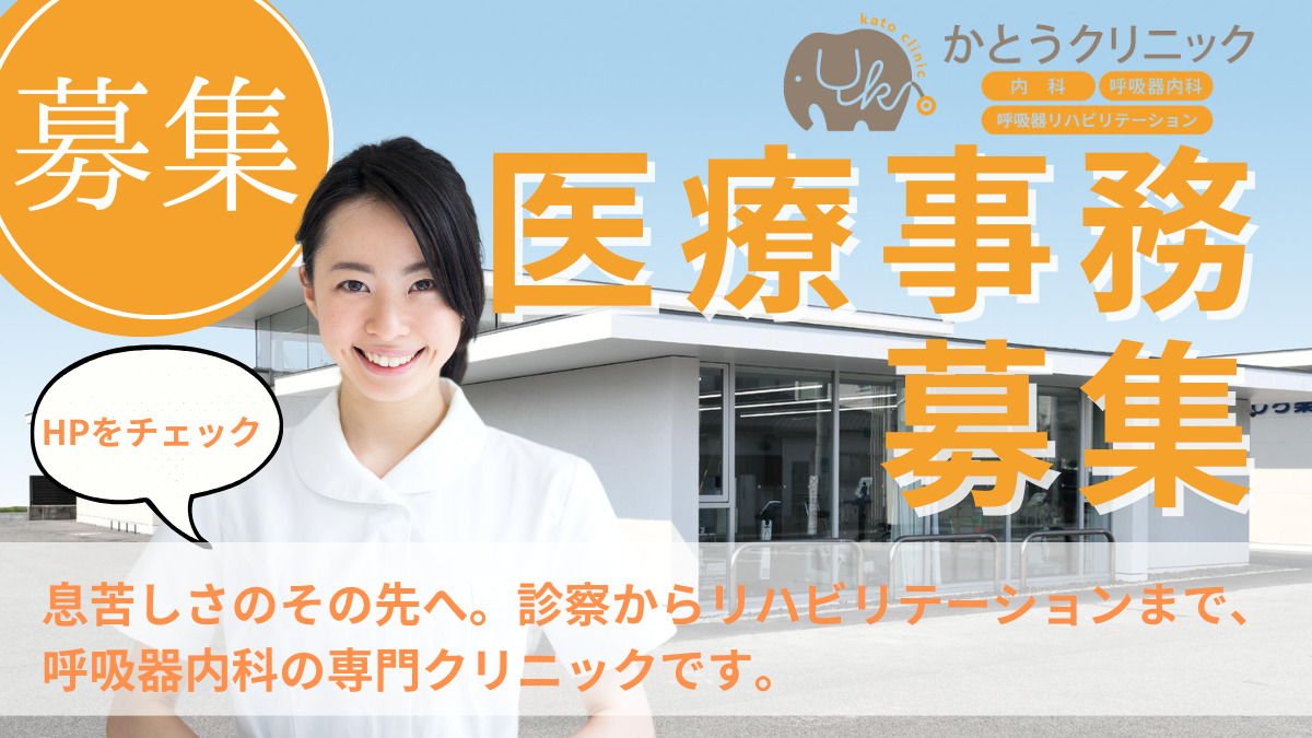 かとうクリニック内科・呼吸器内科の写真