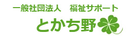 福祉サポートとかち野の写真