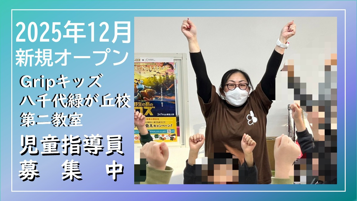 放課後等デイサービス Gripキッズ八千代緑が丘校第二教室の写真