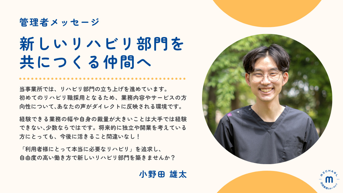 マイケル訪問看護ステーション（理学療法士の求人）の写真3枚目：