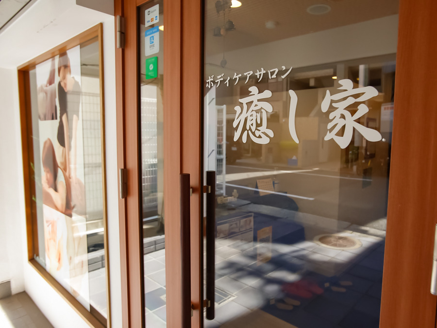 ボディケアサロン 癒し家の写真