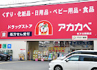アカカベ薬局 枚方公園店の写真