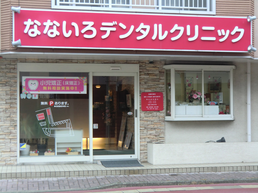 なないろデンタルクリニックの写真3枚目：