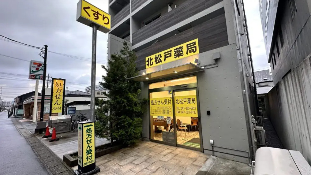 北松戸薬局の写真