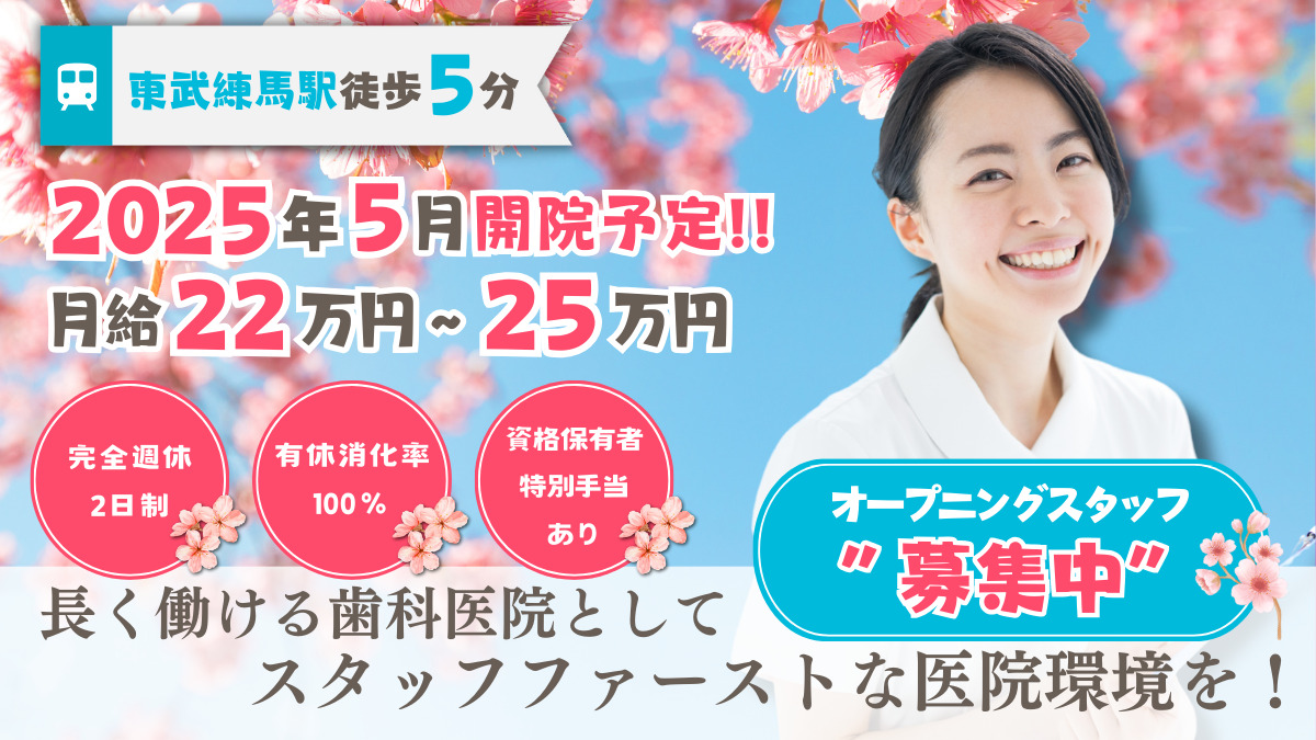 東武練馬歯科・矯正歯科の写真
