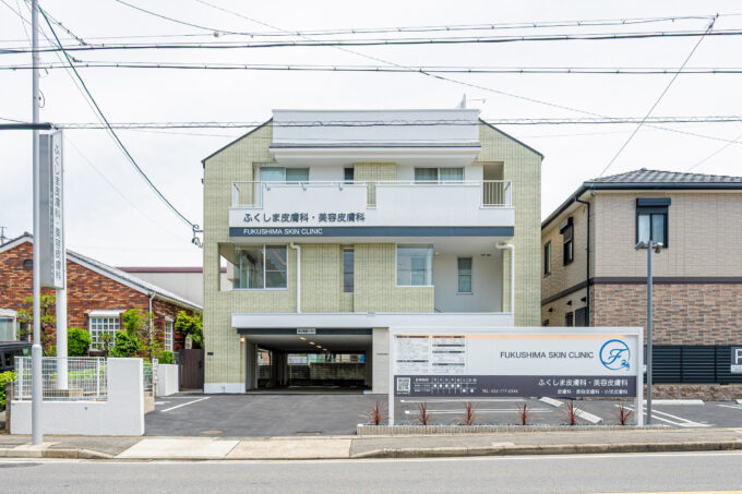 ふくしま皮膚科・美容皮膚科の写真