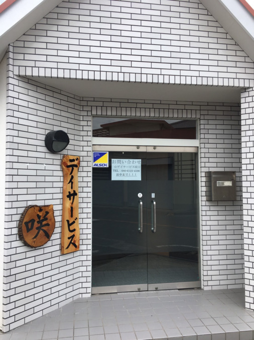デイサービス咲の写真7枚目：