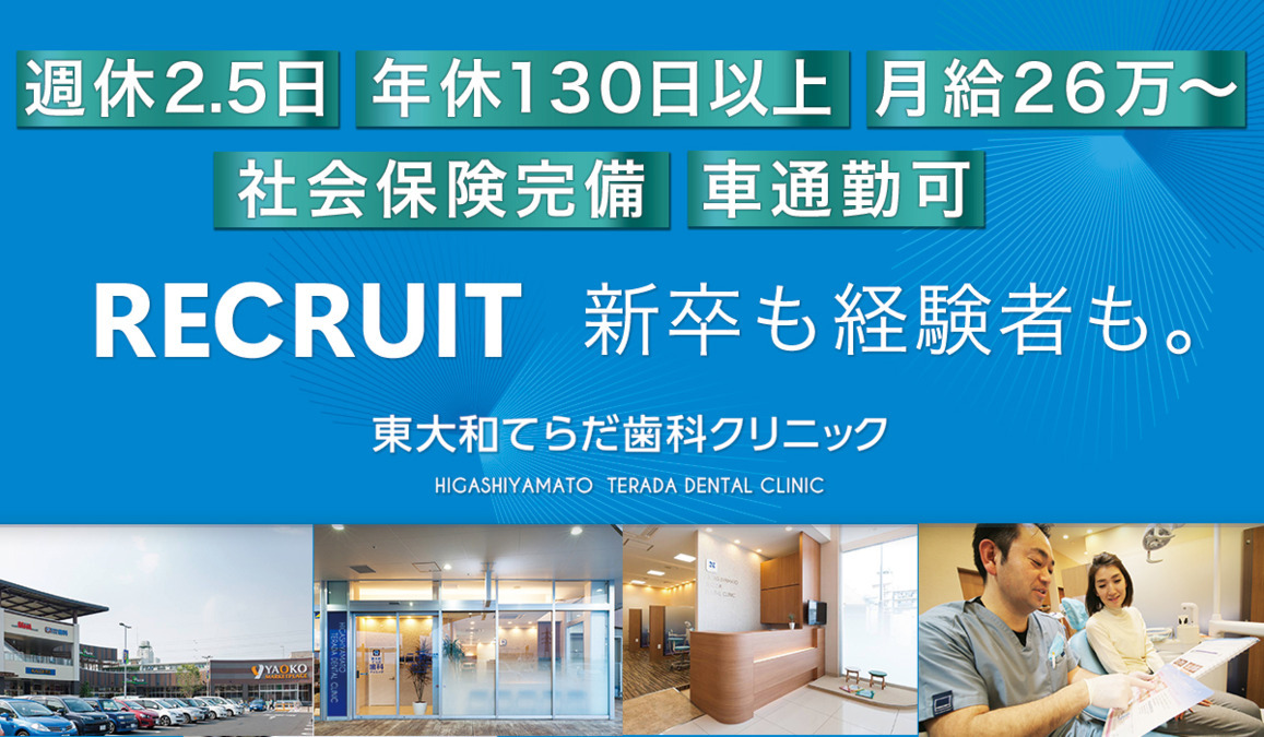 東大和てらだ歯科クリニック（歯科衛生士の求人）の写真