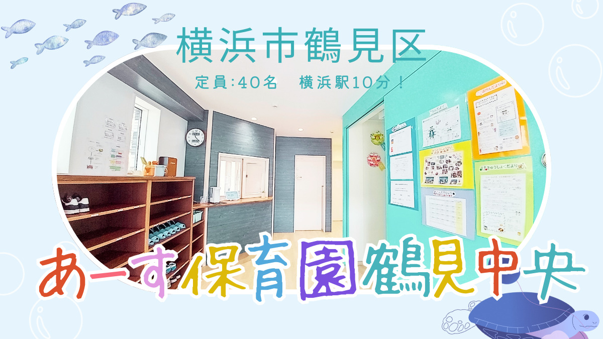 あーす保育園鶴見中央の画像