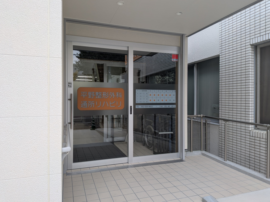 医療法人平野整形外科（介護事務の求人）の写真7枚目：デイケア新棟の玄関です