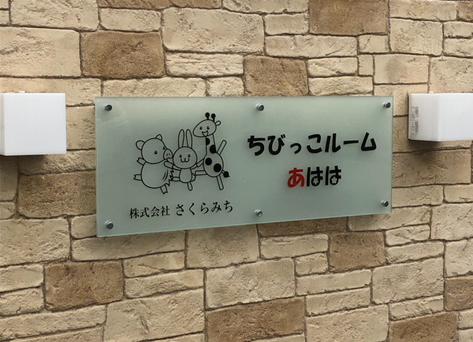 ちびっこルームあはは（言語聴覚士の求人）の写真2枚目：あはは入口