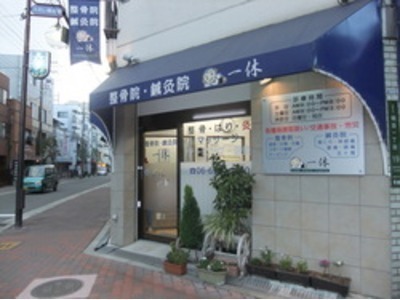 一休鍼灸整骨院　関目治療院の写真