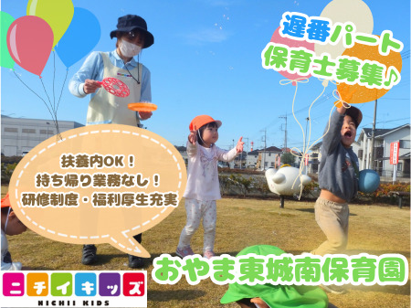 ニチイキッズおやま東城南保育園の写真