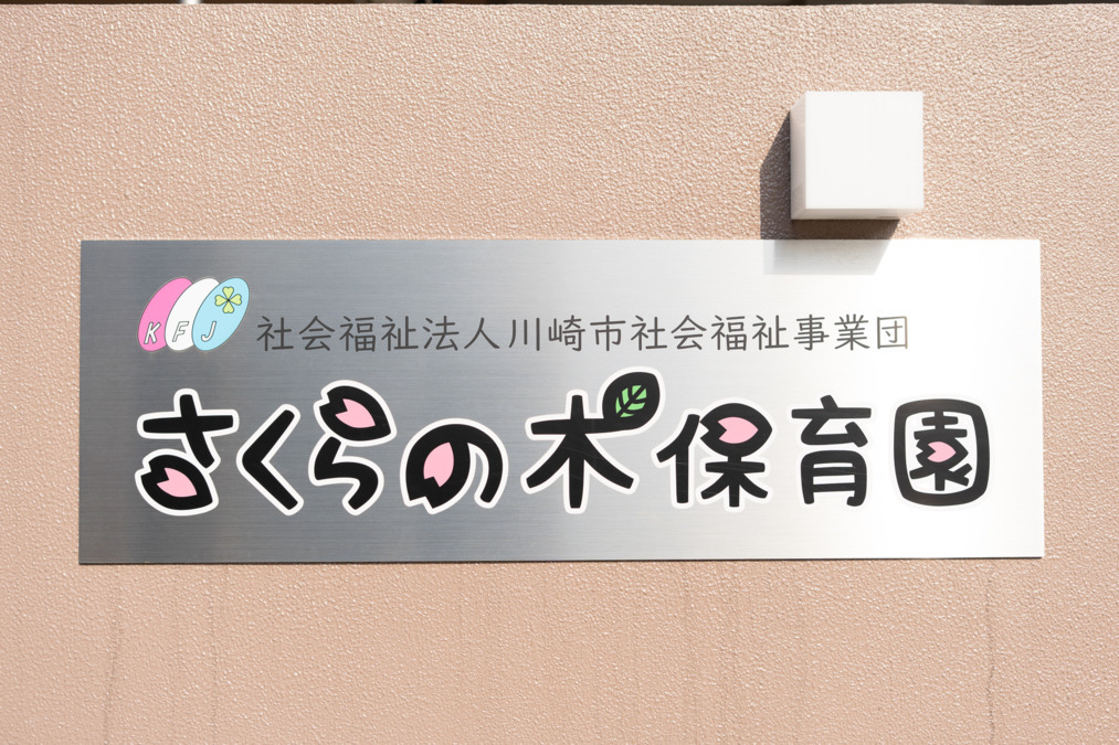 さくらの木保育園の写真2枚目：