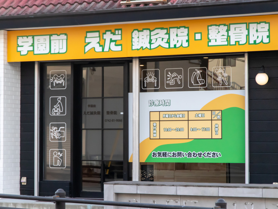 学園前えだ鍼灸院・整骨院【2025年11月27日オープン】の写真10枚目: