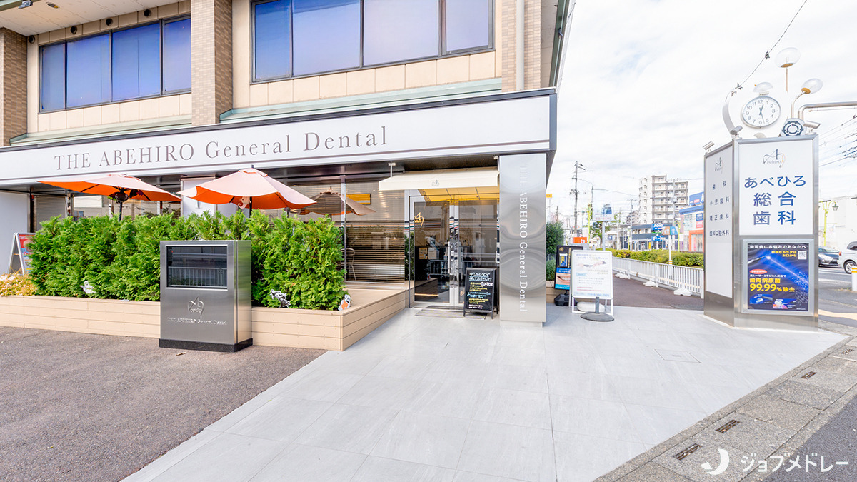 医療法人社団輝未来 あべひろ総合歯科の写真