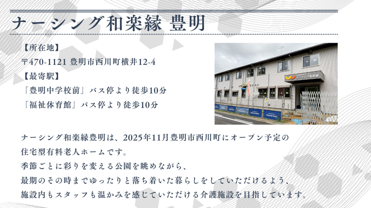 ナーシング和楽縁豊明【2025年11月オープン予定】（介護職/ヘルパーの求人）の写真2枚目：