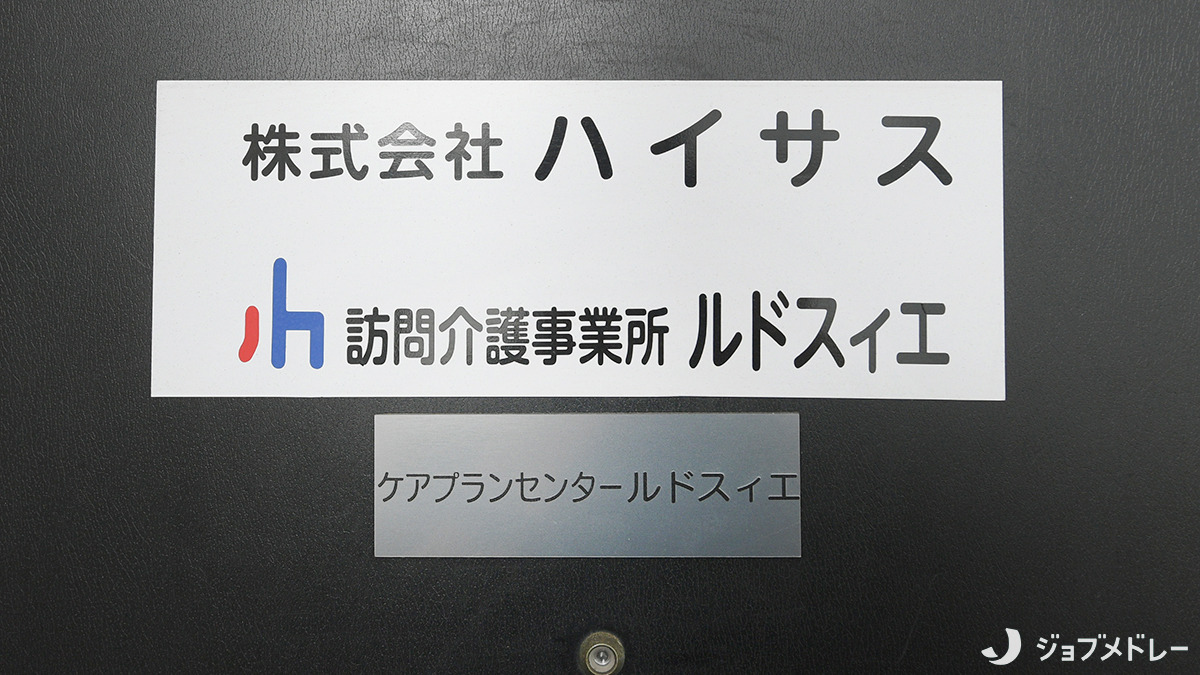 訪問介護事業所ルドスィエ（介護職/ヘルパーの求人）の写真4枚目：「ルドスィエ」とは、フランス語で「背もたれ」を意味しています＊
