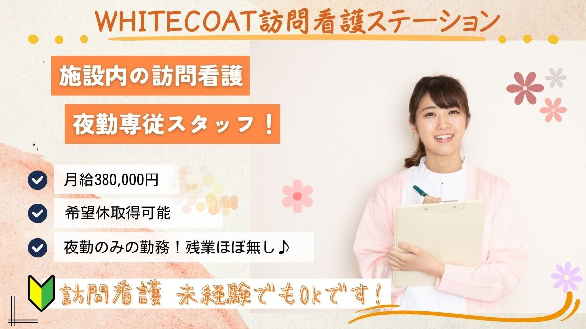 ホワイトメディカル訪問看護ステーションの写真
