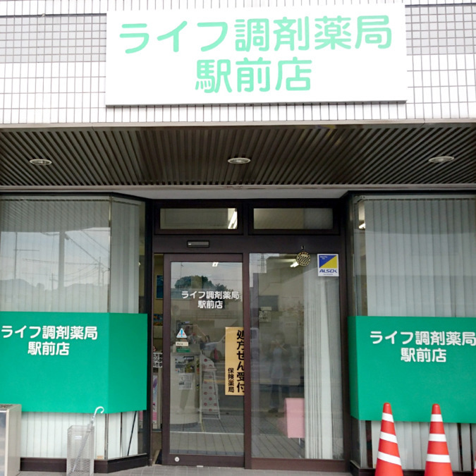 ライフ調剤薬局［駅前店］の写真