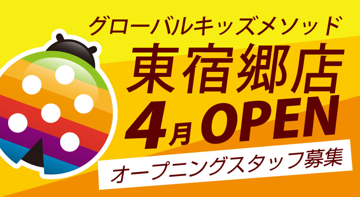 グローバルキッズメソッド東宿郷店【2023年04月01日オープン予定】の写真:
