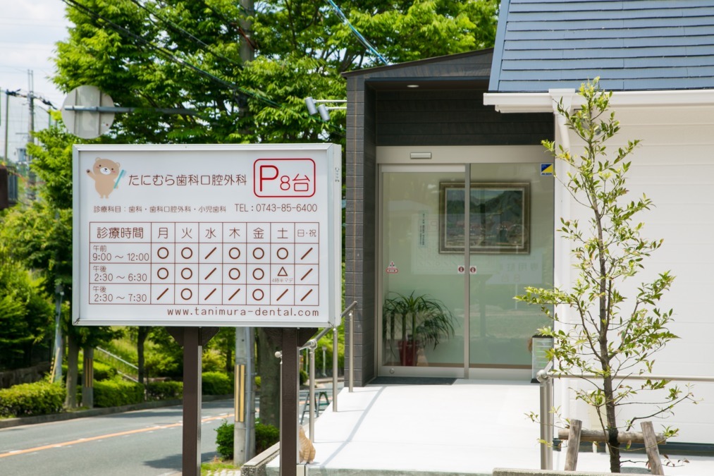 たにむら歯科口腔外科の写真2枚目：