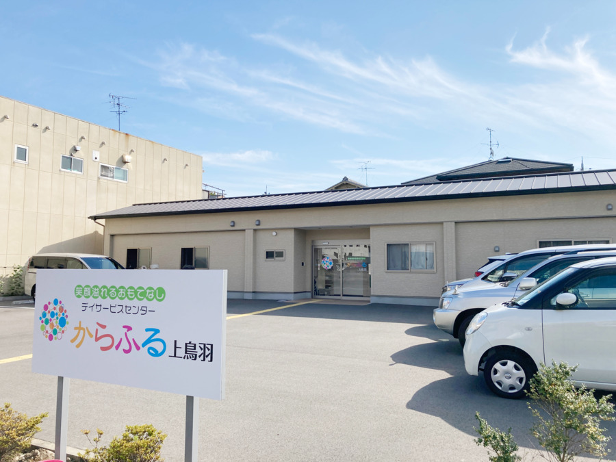 デイサービスセンターからふる　上鳥羽の写真