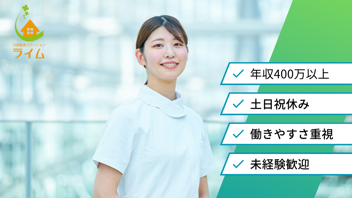 訪問看護ステーション ライムの写真