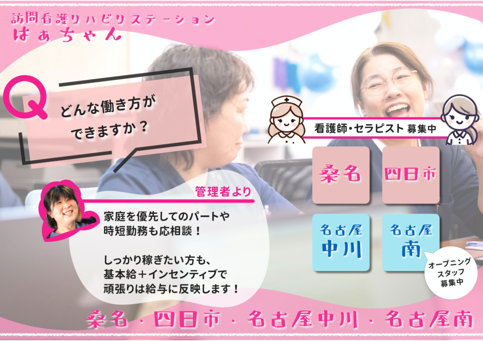 訪問看護リハビリステーションはぁちゃん（看護師/准看護師の求人）の写真3枚目：
