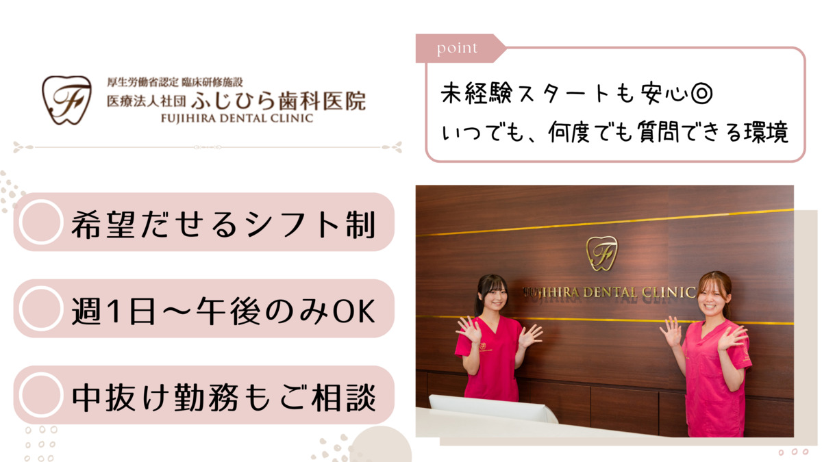 医療法人社団 ふじひら歯科医院の写真