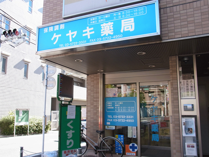ケヤキ薬局の写真