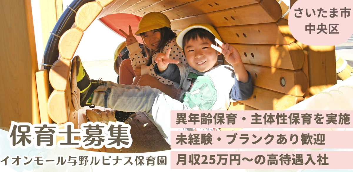 イオンモール与野ルピナス保育園の写真