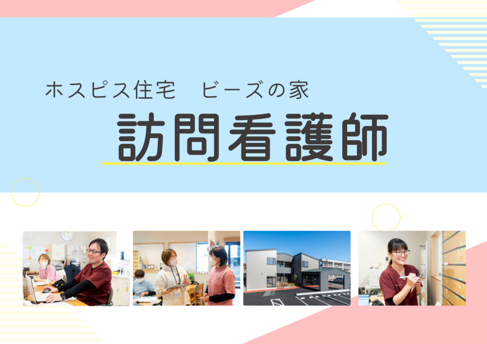 ホスピス住宅ビーズの家（看護師/准看護師の求人）の写真2枚目：