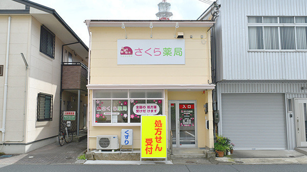 さくら薬局　福知山店の写真