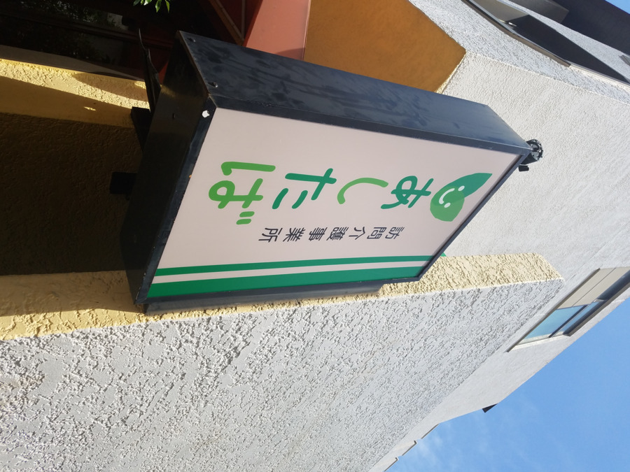 訪問介護事業所あしたばの写真5枚目：