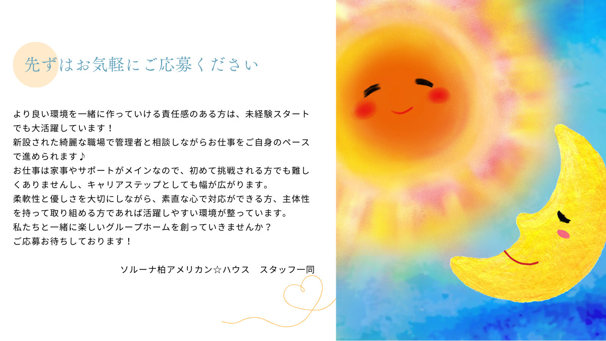 障がい者グループホームソルーナ柏アメリカン☆ハウス【2024年11月01日オープン】(生活支援員の求人)の写真5枚目: