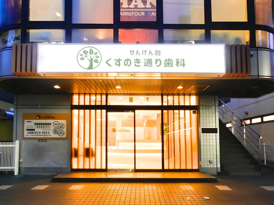 医療法人社団健弘会　せんげん台くすのき通り歯科（歯科衛生士の求人）の写真3枚目：