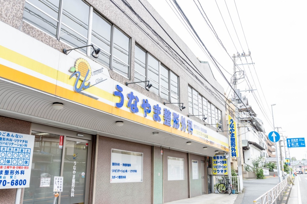 医療法人社団日輝会　うなやま整形外科の写真