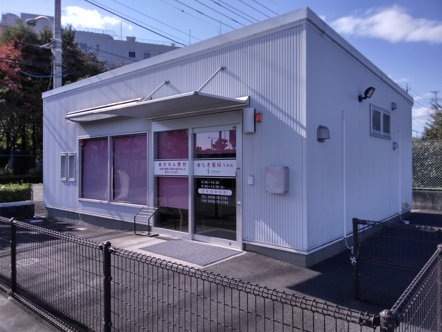 ゆらき薬局 今井店の写真2枚目: