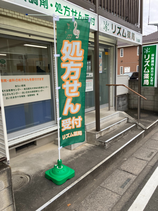 リズム薬局　日進店（調剤事務の求人）の写真2枚目：
