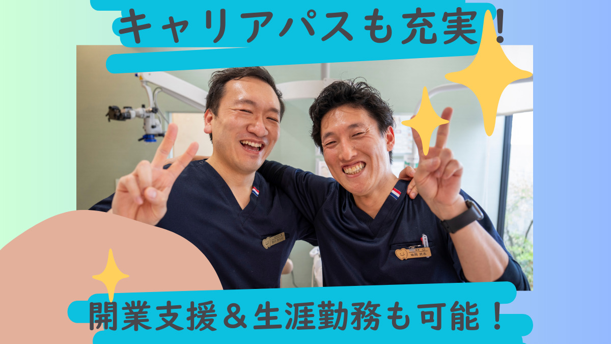 医療法人志伸会 あじおか歯科クリニック（歯科医師の求人）の写真4枚目：ライフステージが変わっても、長く安心して働ける職場づくりに力を入れてます！