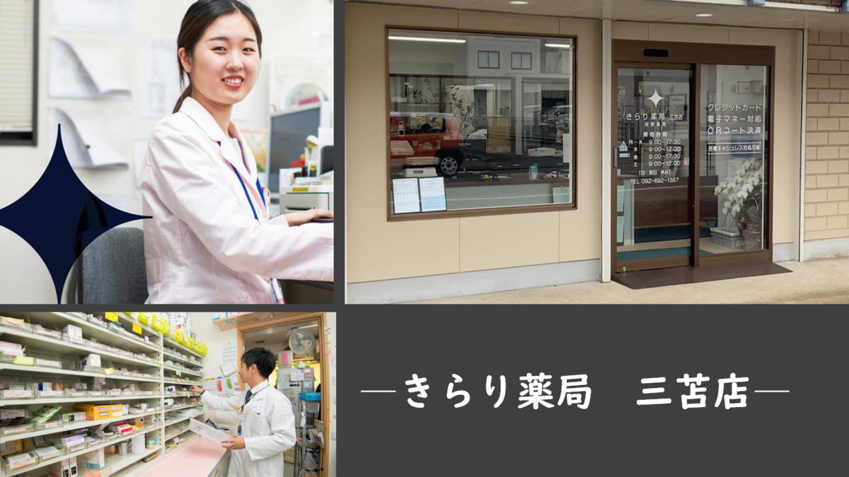 きらり薬局 三苫店の写真