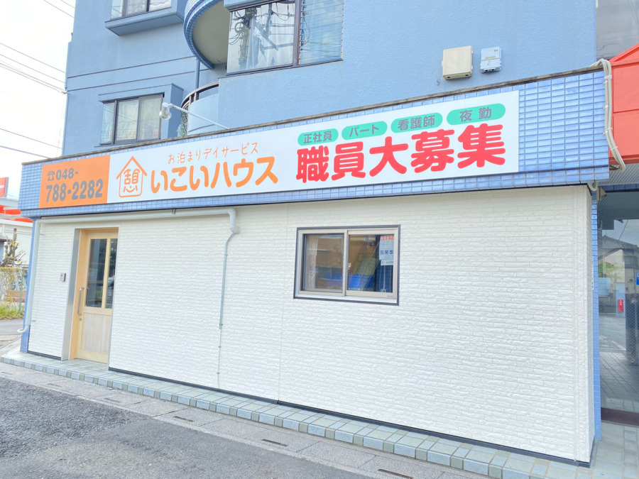 地域密着型お泊りサービス いこいハウス あげお西（介護職/ヘルパーの求人）の写真5枚目：