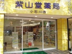 紫山堂薬局 小石川店(登録販売者の求人)の写真:医療、健康、美容の3つの面から生活を支える薬局です