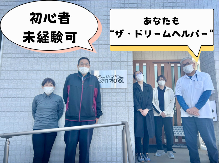 グループホーム On和家【2025年04月01日オープン】(看護師/准看護師の求人)の写真1枚目: